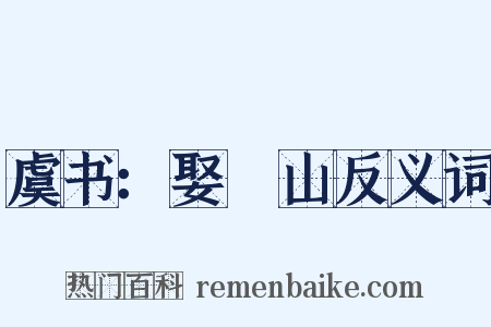 虞书：娶嵞山反义词是什么意思的图片